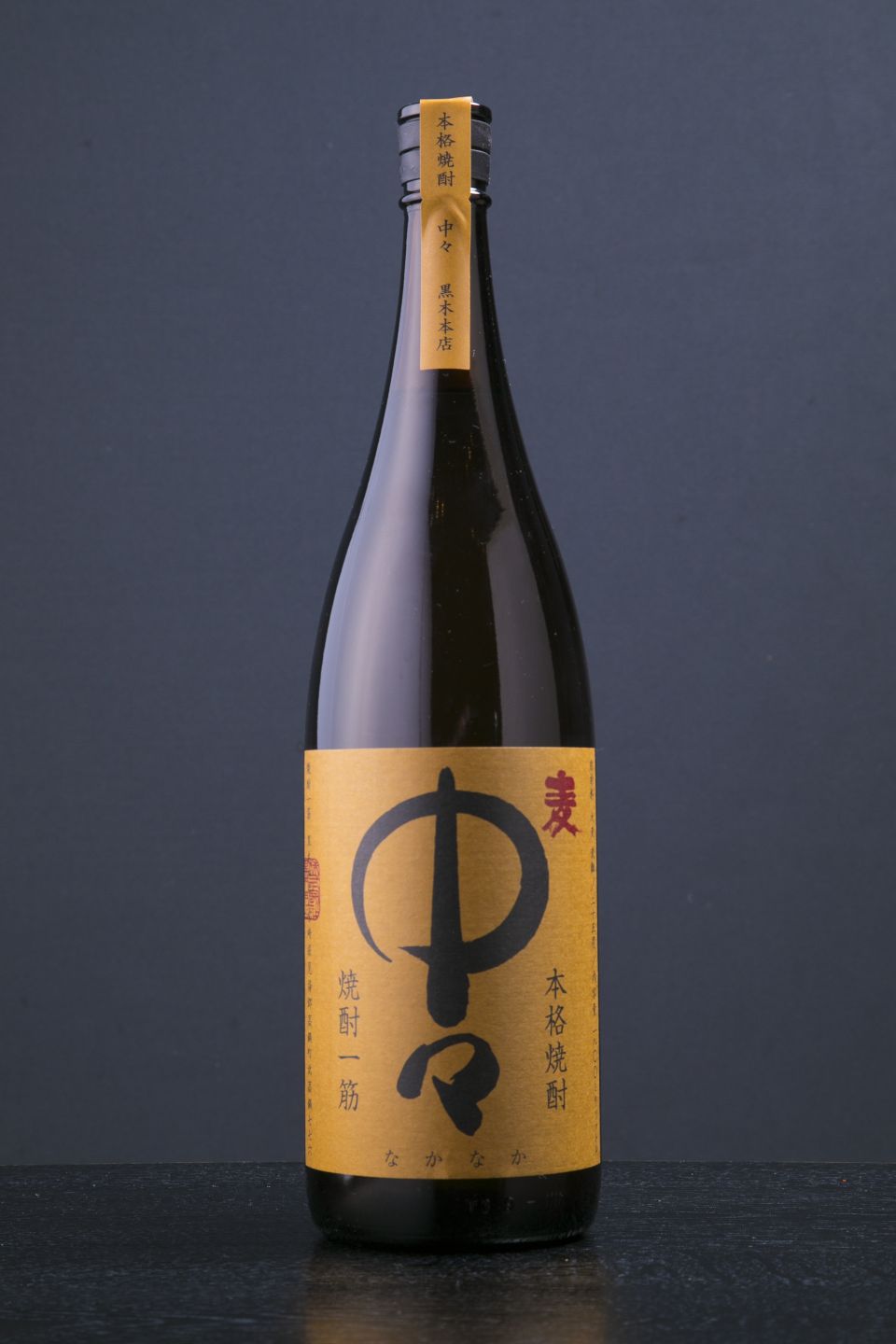 中々